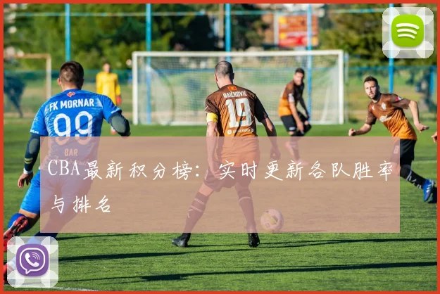 CBA最新积分榜：实时更新各队胜率与排名