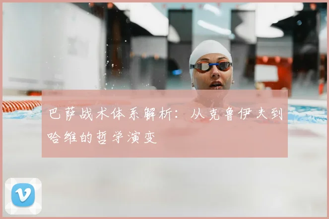 巴萨战术体系解析：从克鲁伊夫到哈维的哲学演变