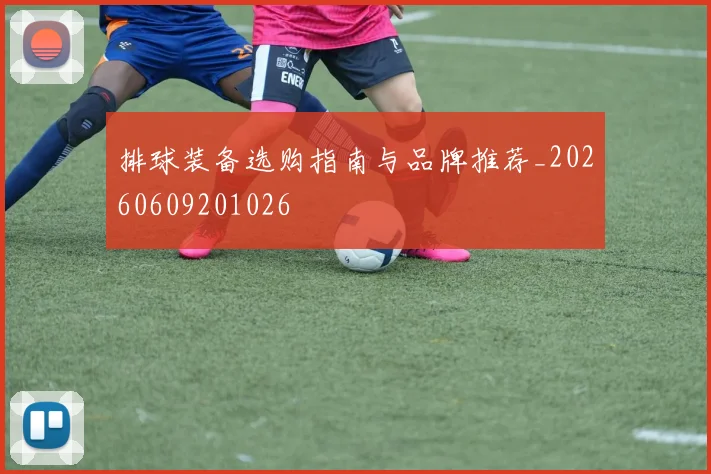 排球装备选购指南与品牌推荐_20260609201026