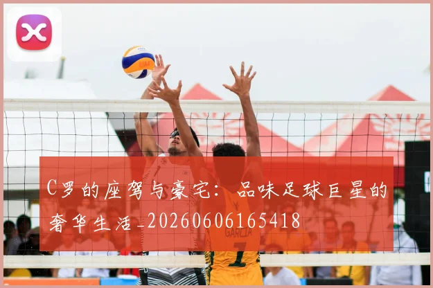 C罗的座驾与豪宅:品味足球巨星的奢华生活_20260606165418