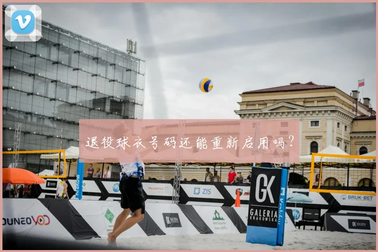 退役球衣号码还能重新启用吗？