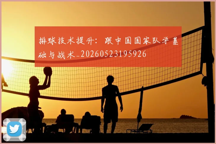 排球技术提升：跟中国国家队学基础与战术_20260523195926