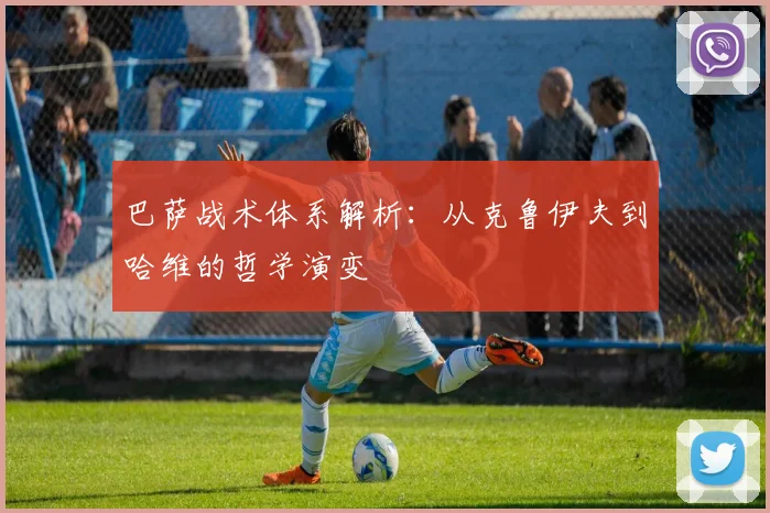 巴萨战术体系解析：从克鲁伊夫到哈维的哲学演变
