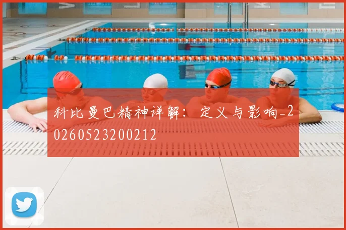 科比曼巴精神详解：定义与影响_20260523200212