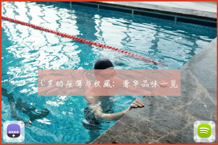 C罗的座驾与收藏：奢华品味一览