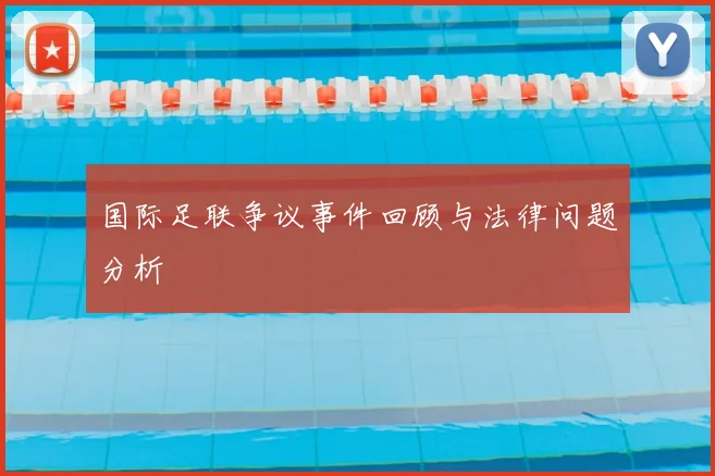 国际足联争议事件回顾与法律问题分析