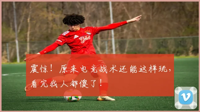 震惊!原来电竞战术还能这样玩,看完我人都傻了!