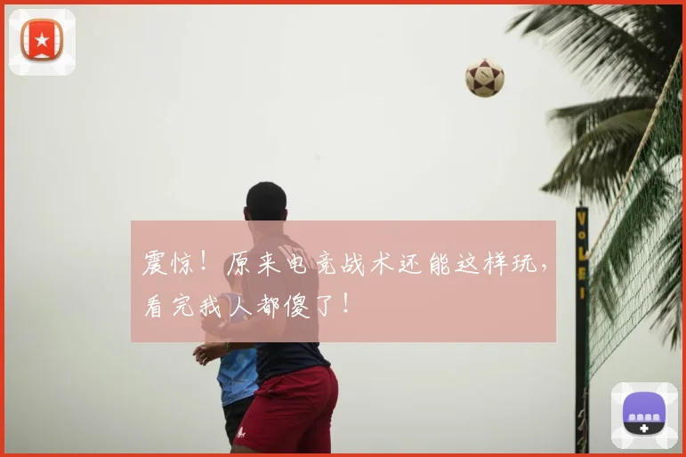 震惊！原来电竞战术还能这样玩，看完我人都傻了！