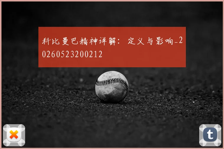 科比曼巴精神详解：定义与影响_20260523200212