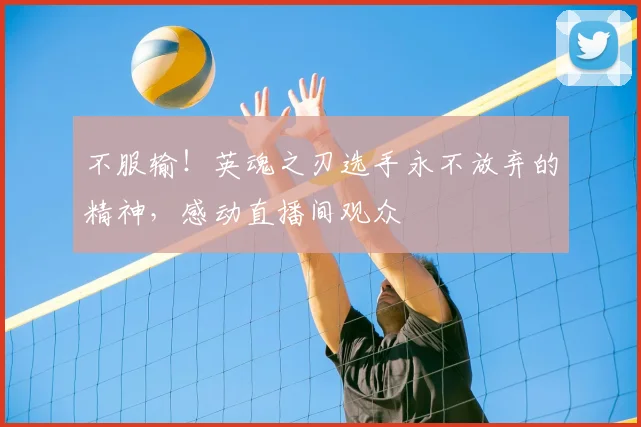 不服输！英魂之刃选手永不放弃的精神，感动直播间观众