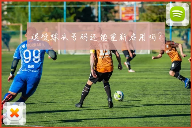 退役球衣号码还能重新启用吗？