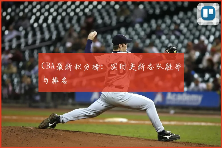 CBA最新积分榜:实时更新各队胜率与排名