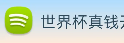 世界杯真钱开户 logo